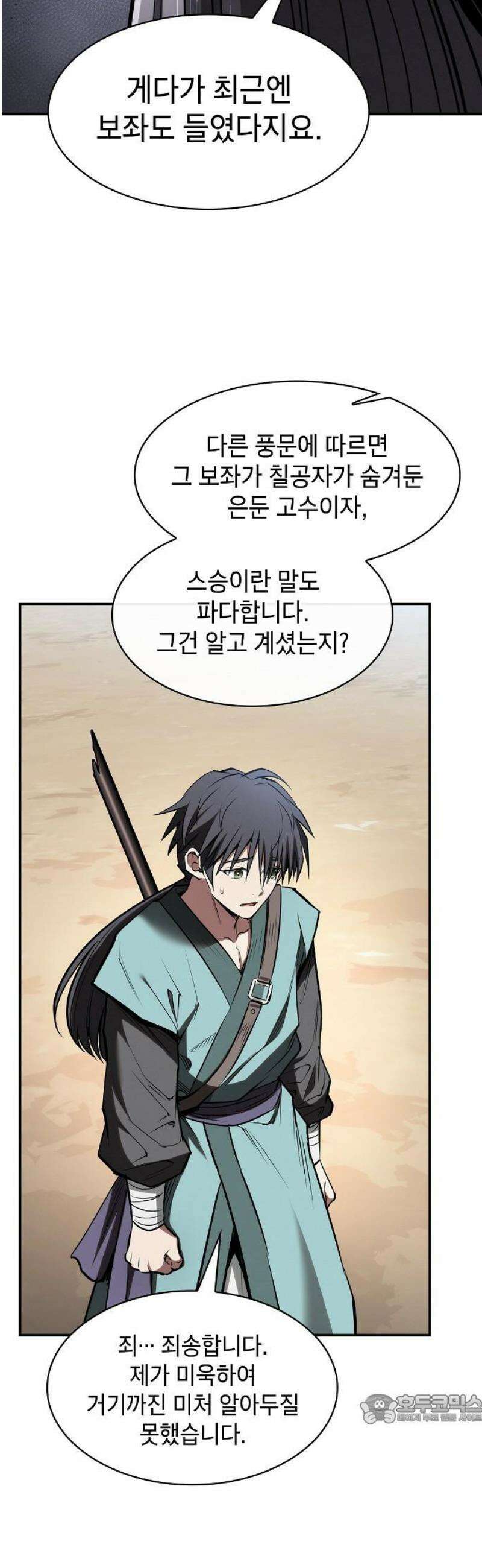 첩자의 마교생활 38화 49
