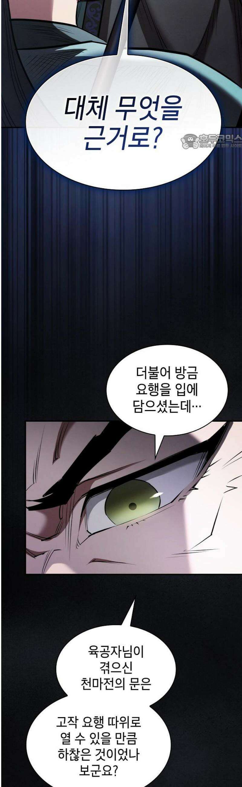 첩자의 마교생활 38화 54