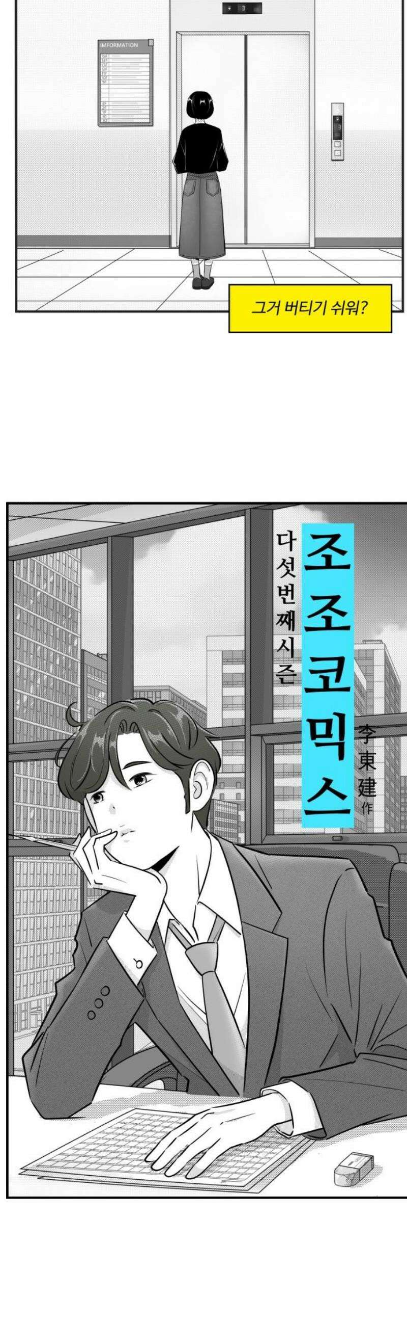 조조코믹스 <시즌5> 29화_같이해 나 있잖아 11
