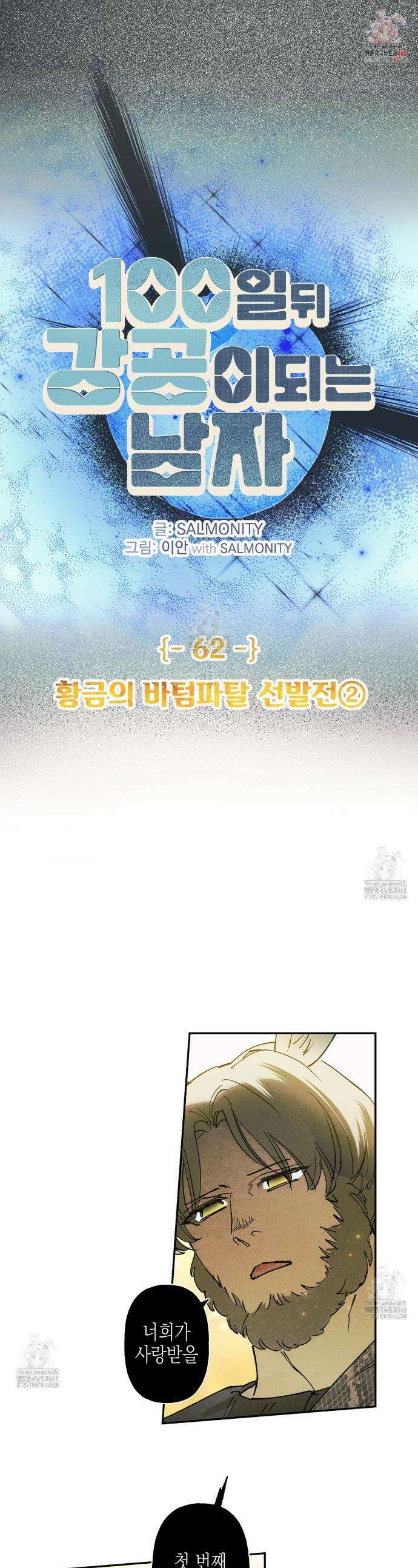 100일 뒤 강공이 되는 남자 62화 1