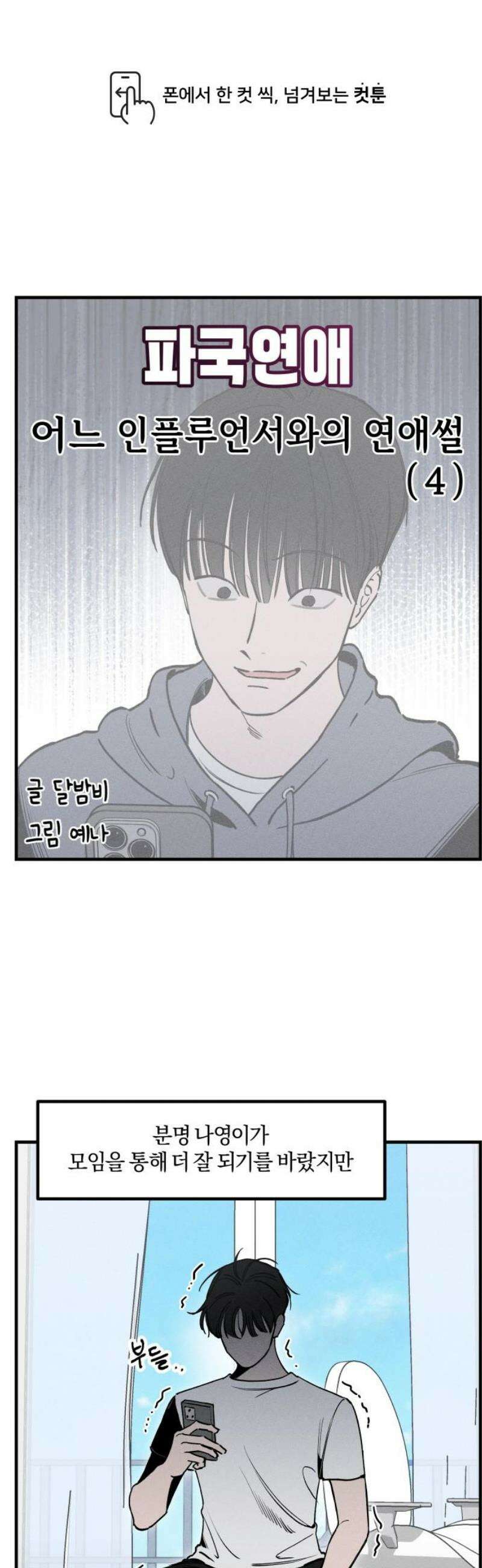 파국연애 8화 어느 인플루언서와의 연애썰 4 1
