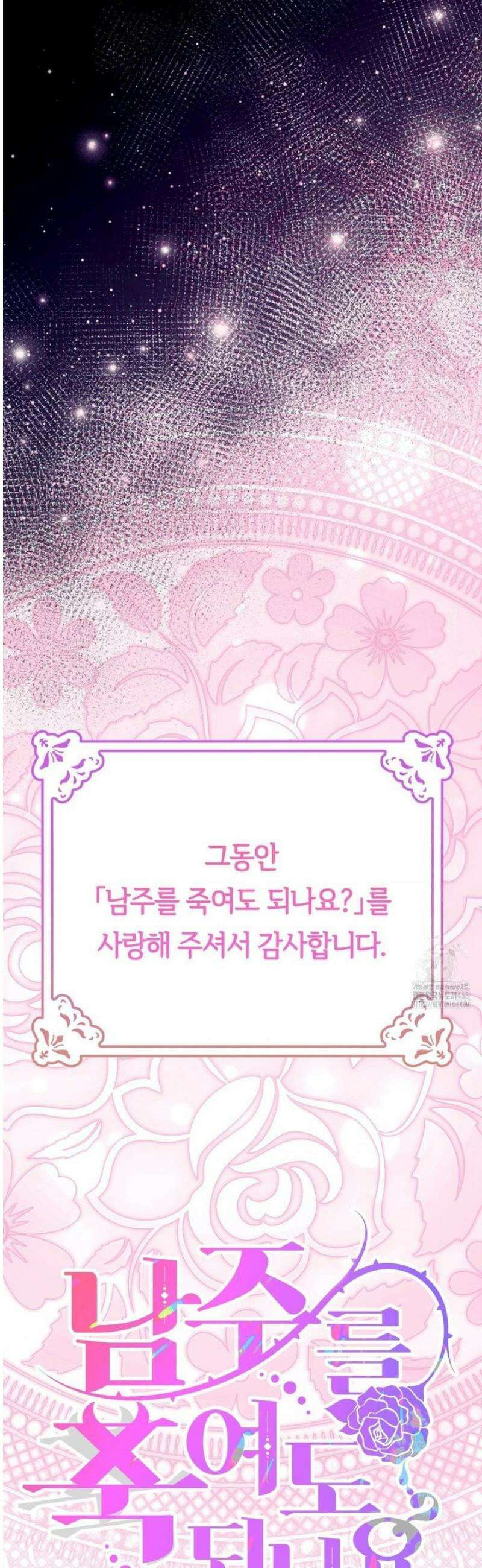 남주를 죽여도 되나요 40화 [최종화] 82