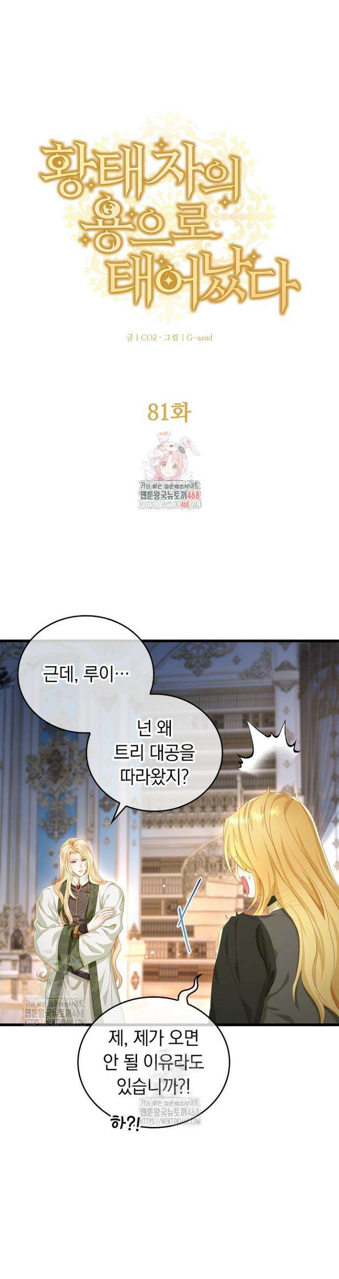 황태자의 용으로 태어났다 81화 1