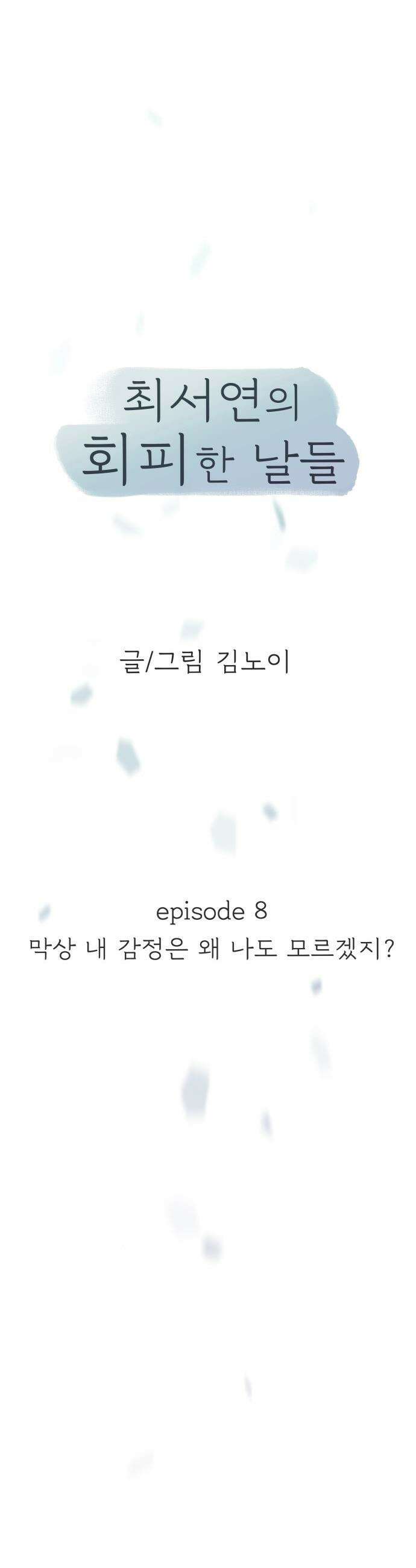 최서연의 회피한 날들 - 8화 : 막상 내 감정은 왜 나도 모르겠지? 6