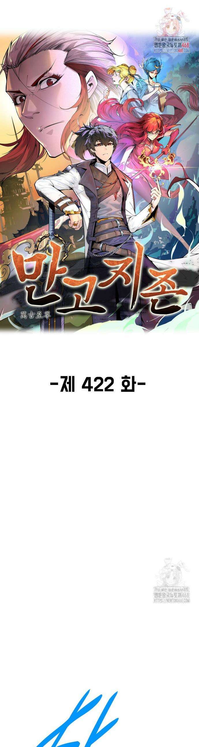 만고지존 422화 1