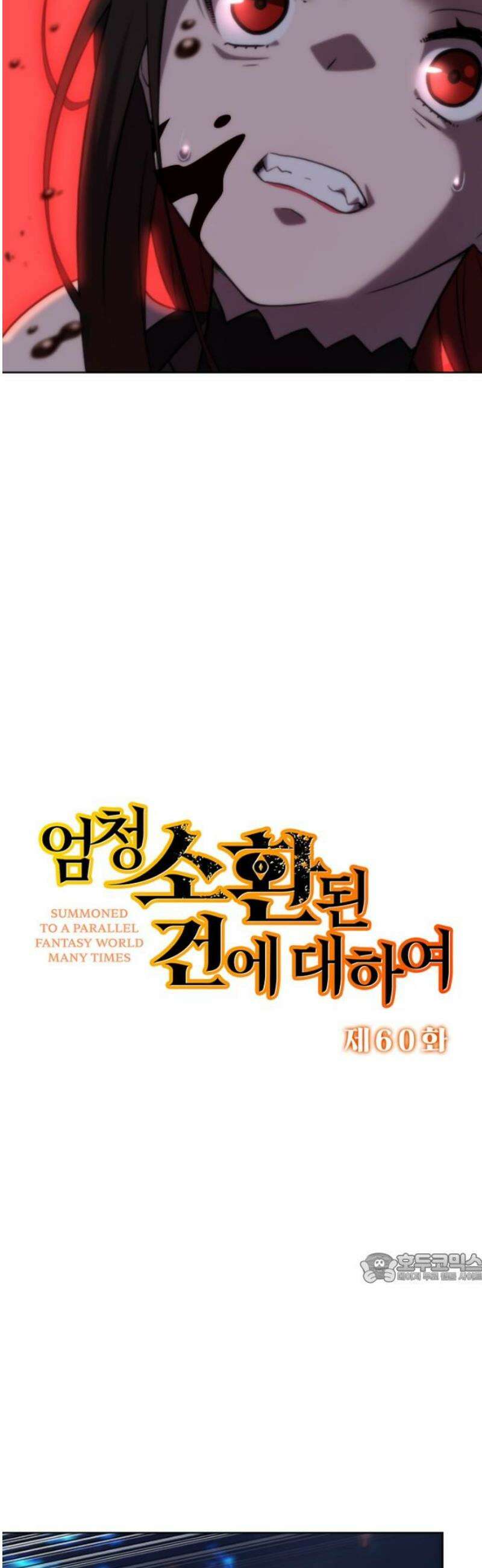 엄청 소환된 건에 대하여 60화 2