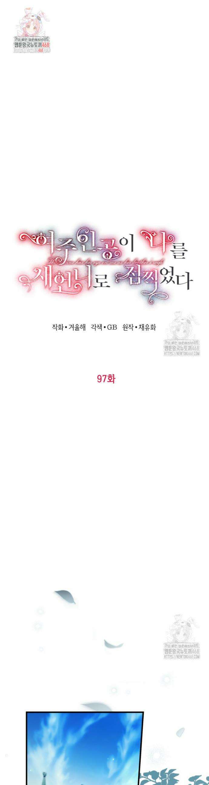 여주인공이 나를 새언니로 점찍었다 97화 1