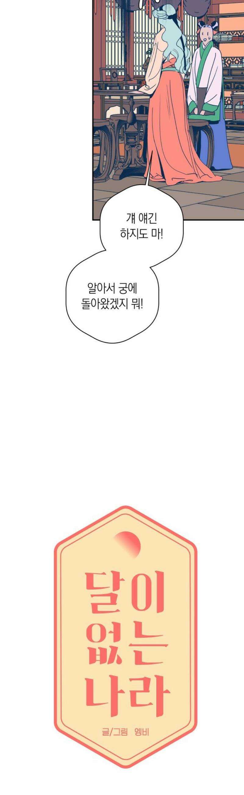 달이 없는 나라 152화 5