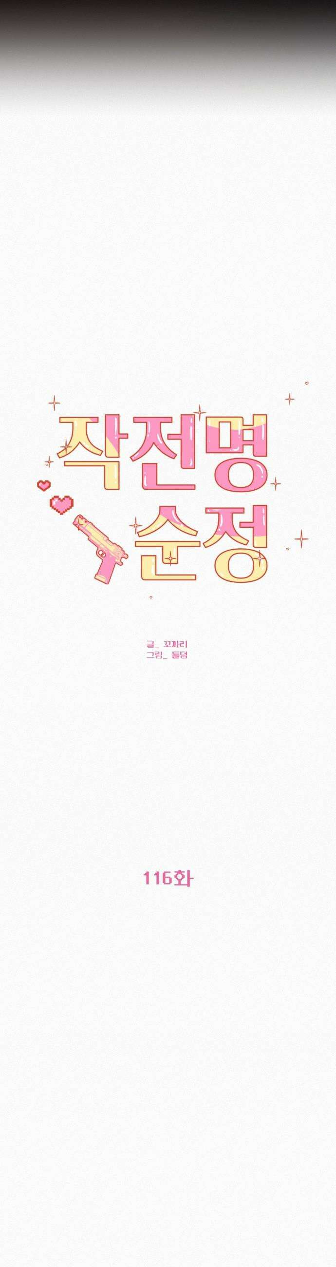 작전명 순정 - 116화 26