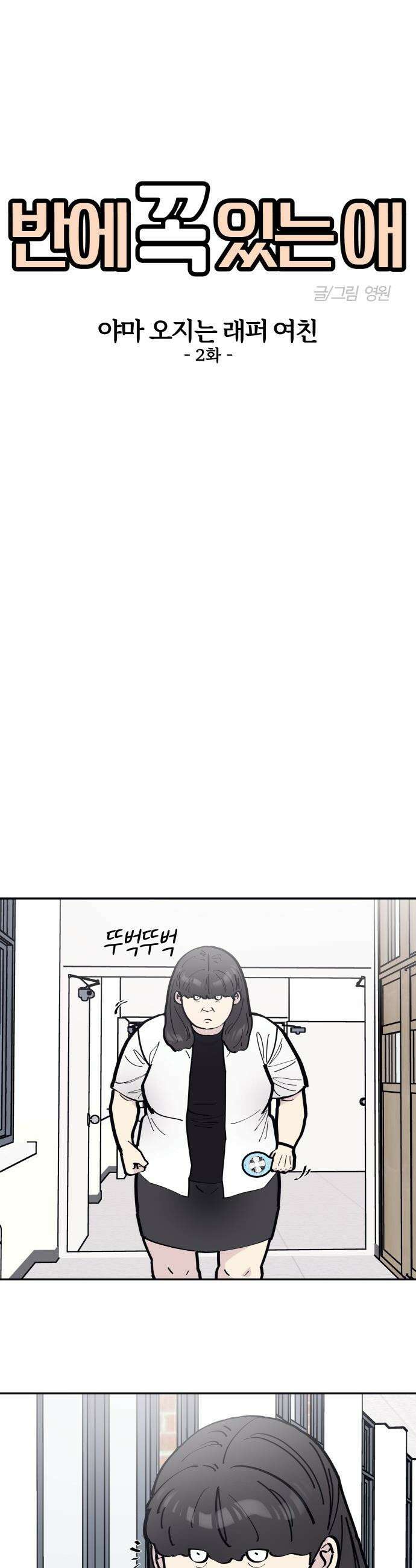 반에 꼭 있는 애 - 야마 오지는 래퍼 여친 2 6