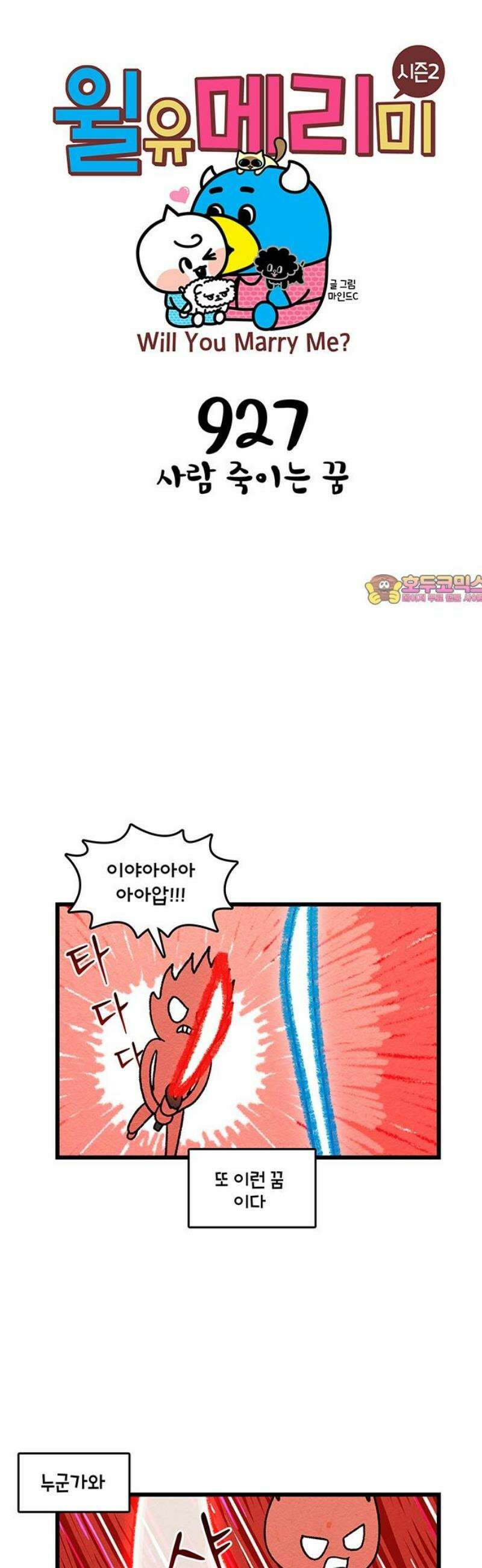 윌유메리미 시즌2 927화 사람 죽이는 꿈 1