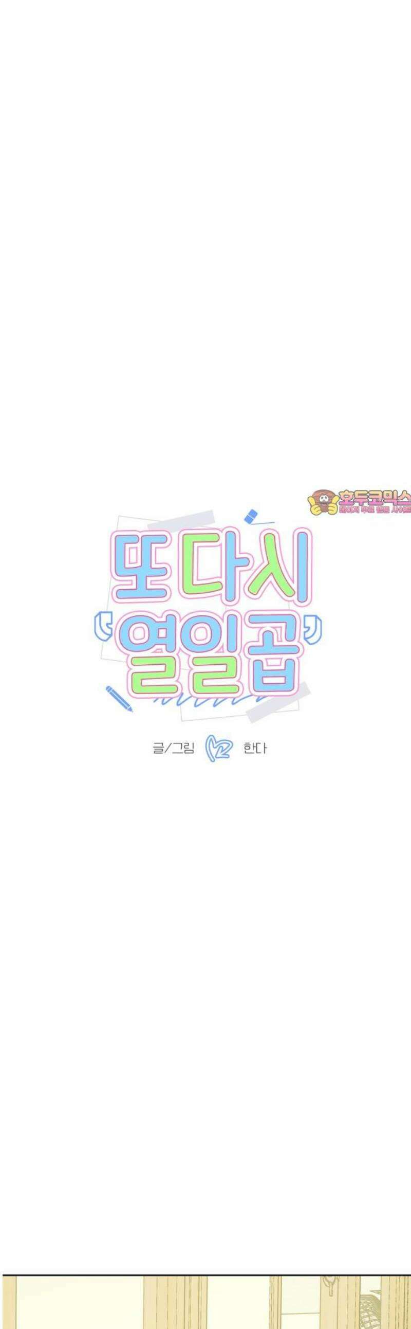 또다시 열일곱 45화 1