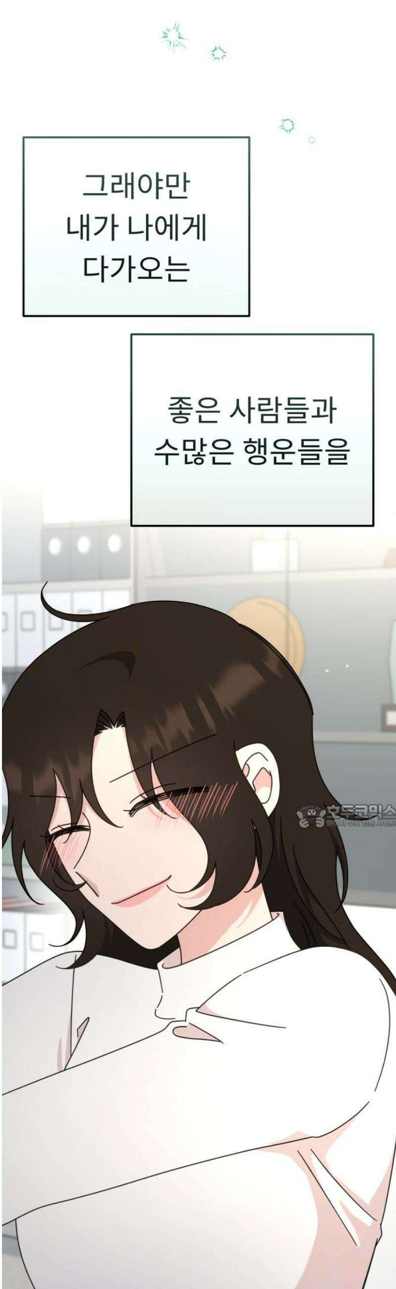 사서고생! 외전 3 마지막화． 이상형(8) 77