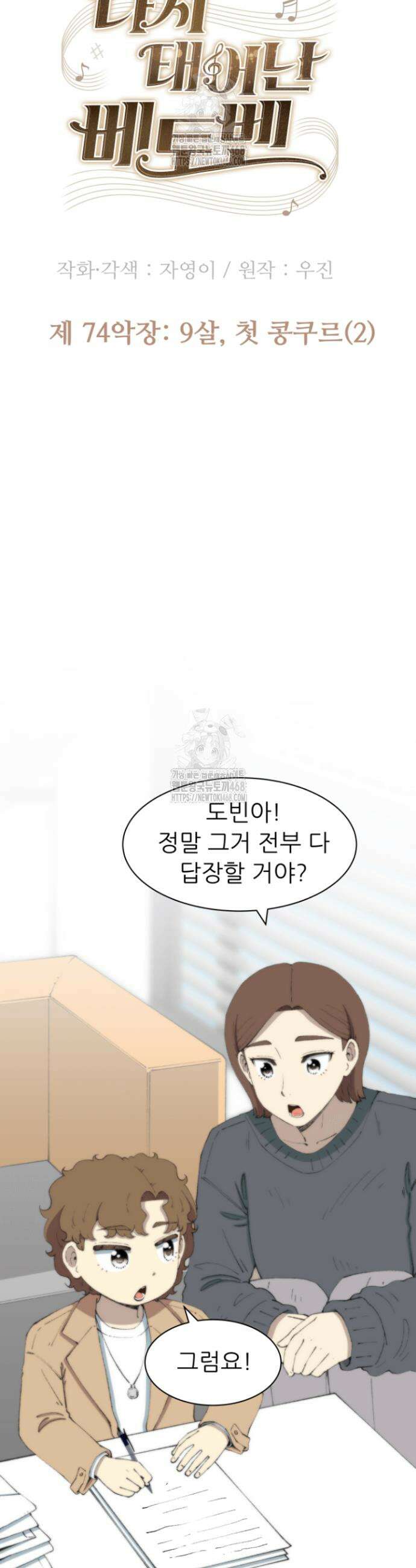 다시 태어난 베토벤 74화 33