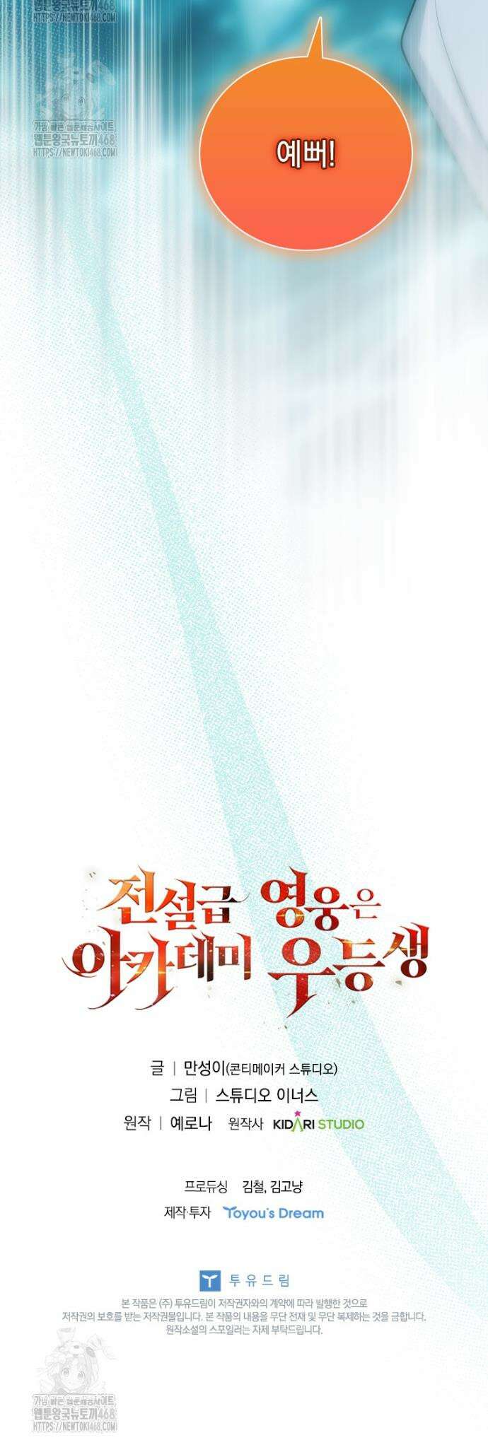 전설급 영웅은 아카데미 우등생 54화 70