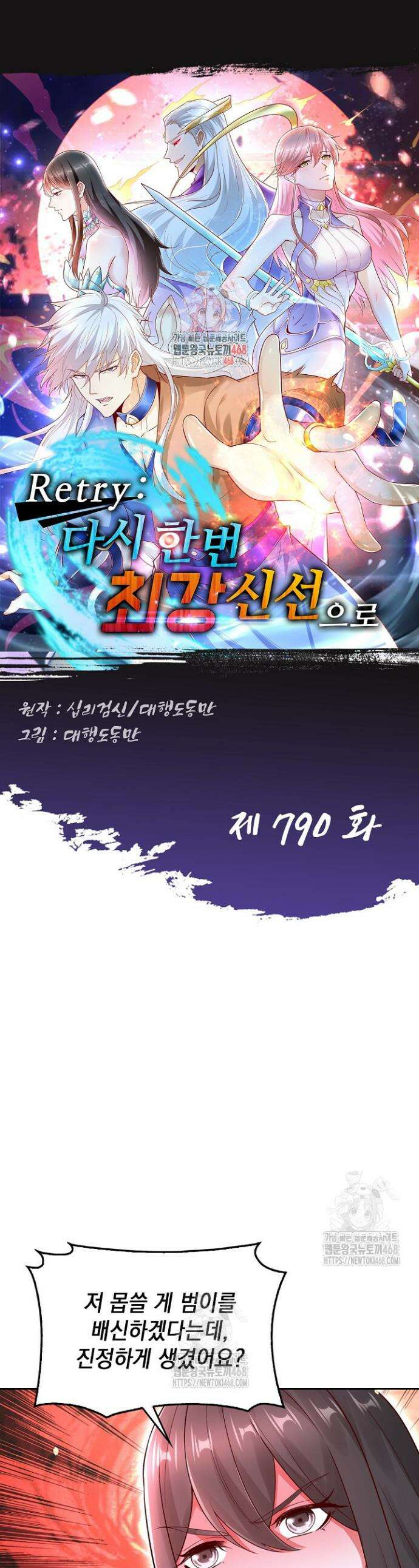 Retry: 다시 한번 최강 신선으로 790화 1