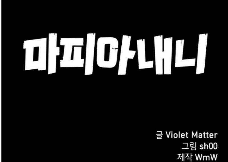 마피아 내니 69화 37