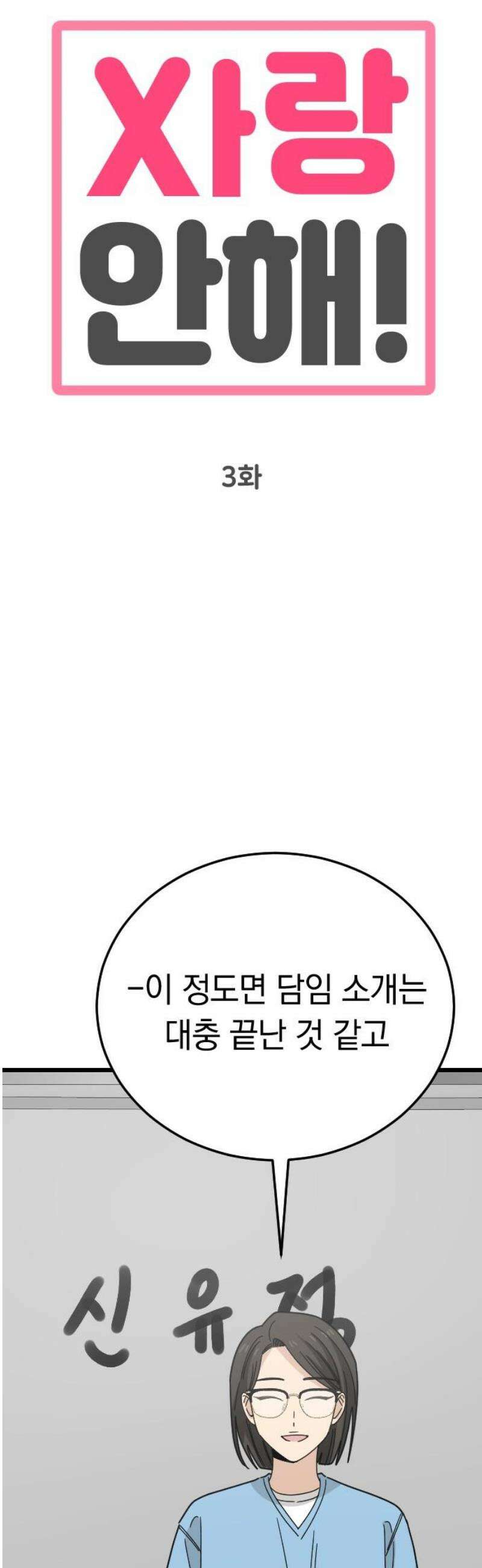 사랑 안 해! 3화 14
