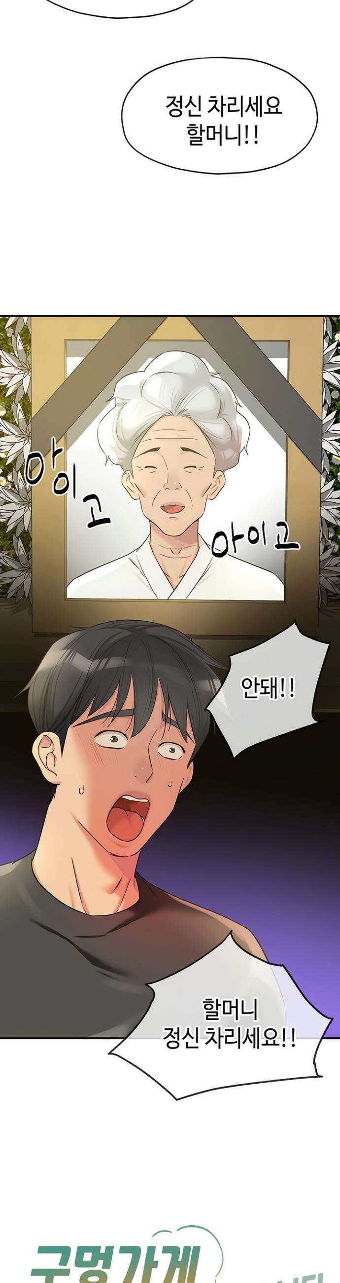 구멍가게, 구멍 열었습니다 146화(최종화) 2