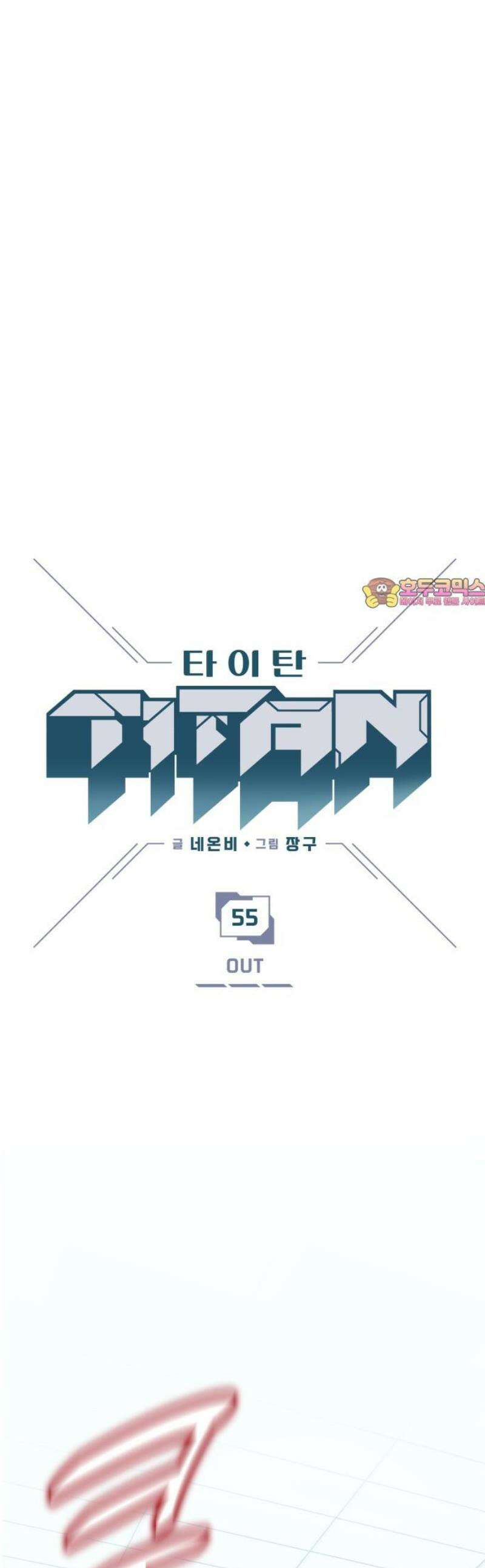 타이탄 55화 OUT 1
