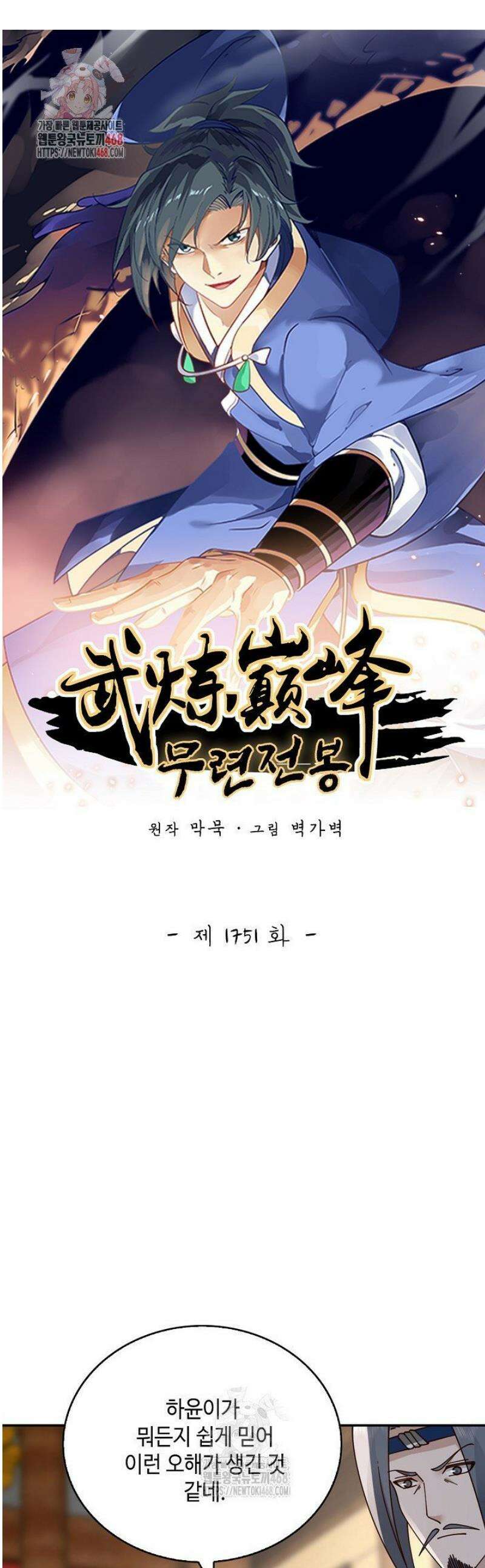무련전봉 1751화 1