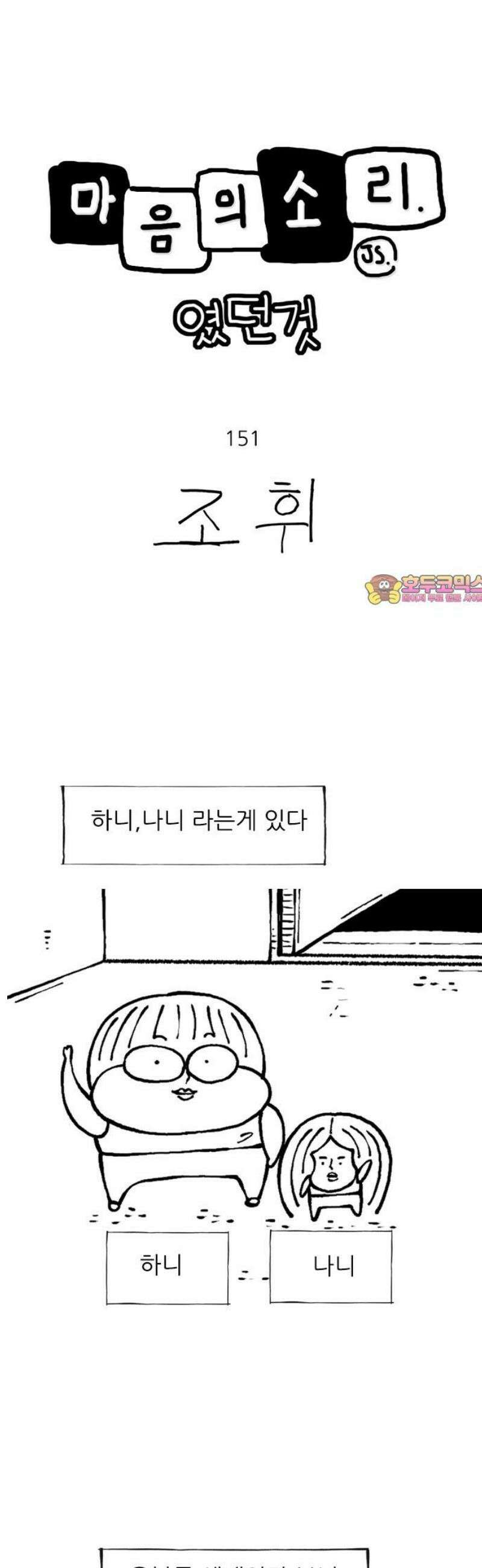 마음의소리(였던 것) 151화 하니 나니 1