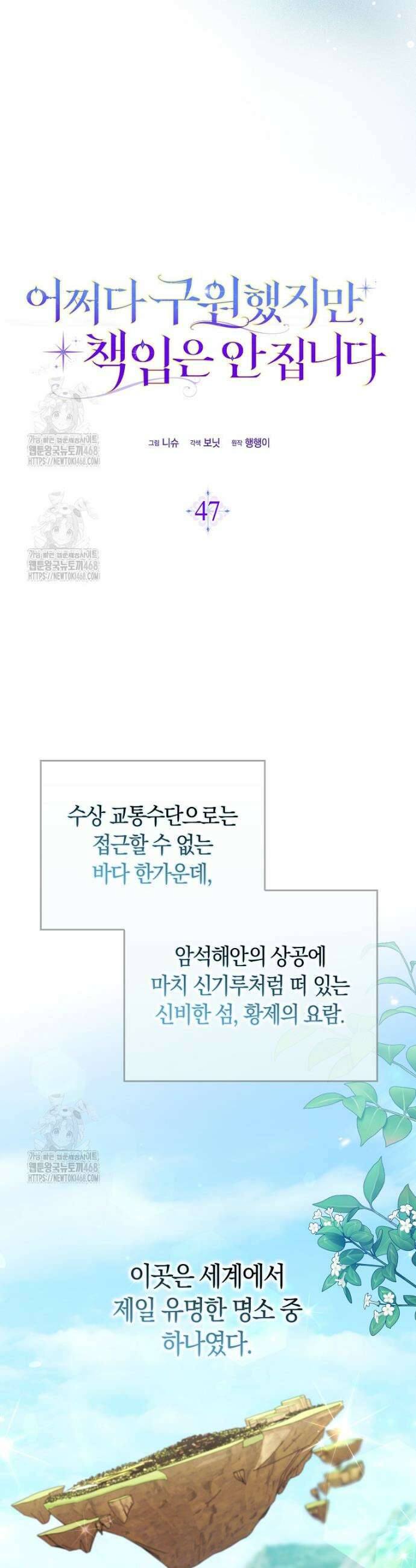 어쩌다 구원했지만, 책임은 안 집니다 47화 8