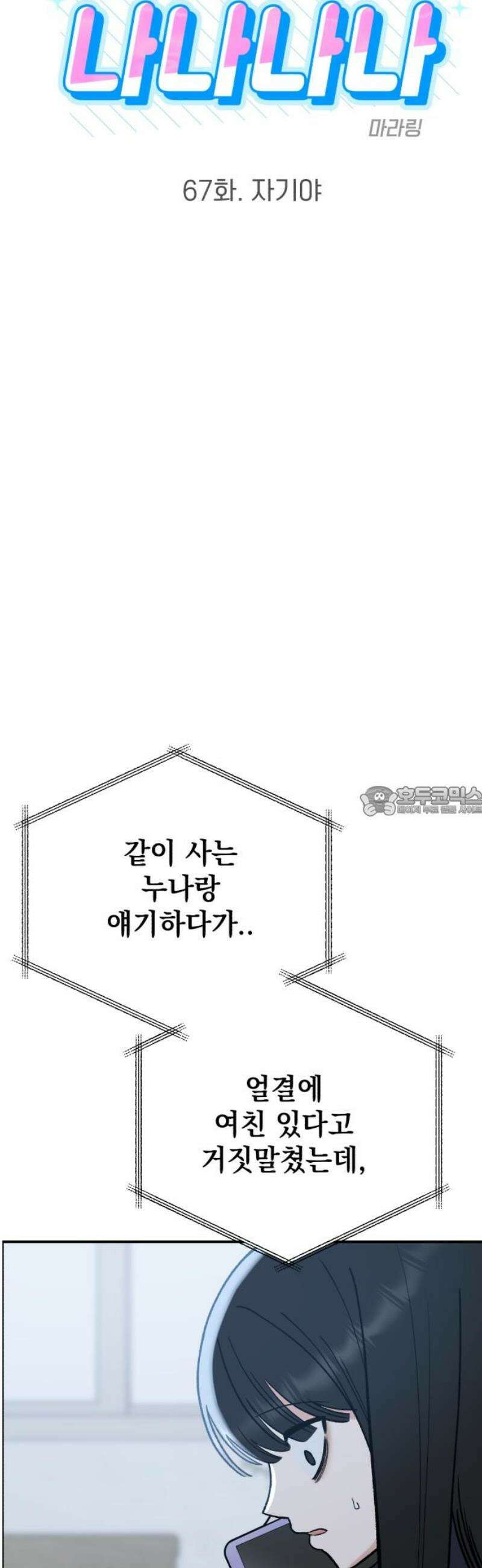 빛나는 나나나나 67화． 자기야 13