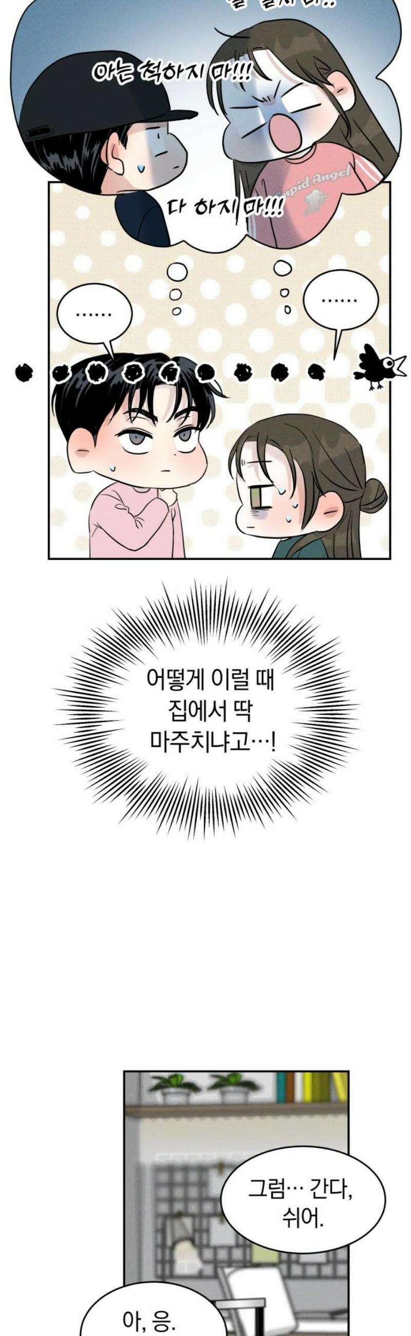 불순물 연애 8화 8