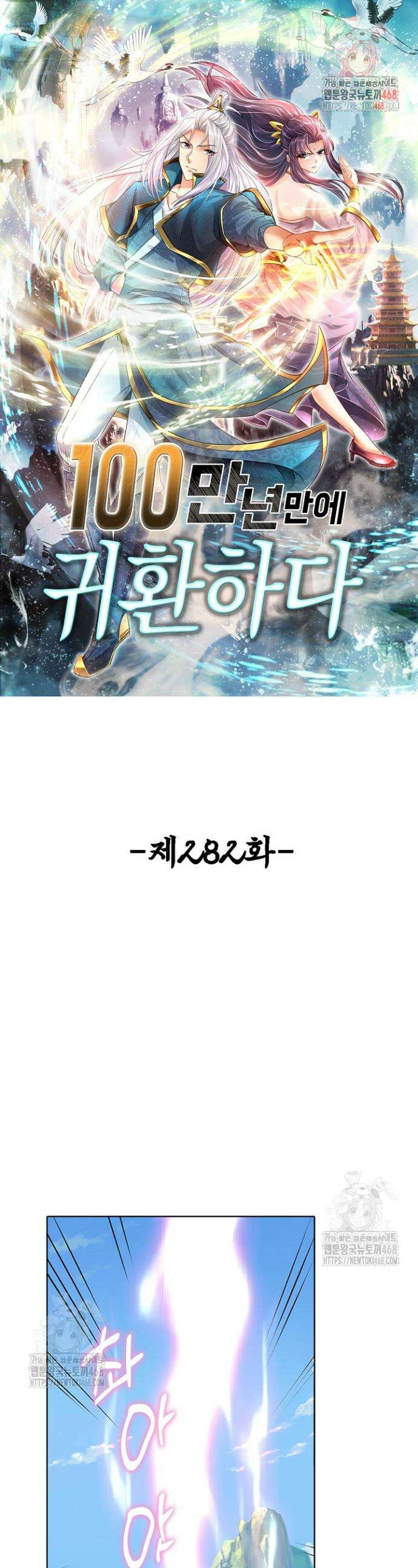 100만 년 만에 귀환하다 282화 1
