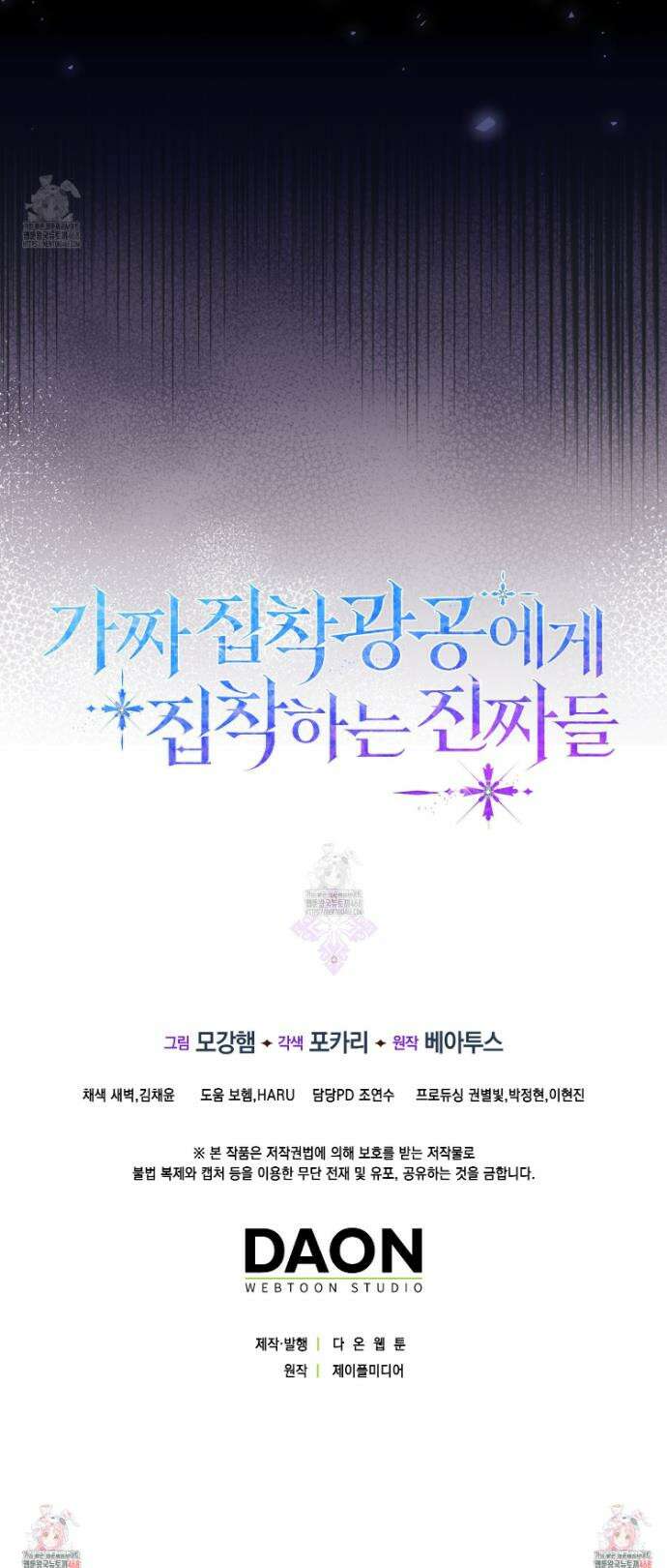 가짜 집착광공에게 집착하는 진짜들 31화 50