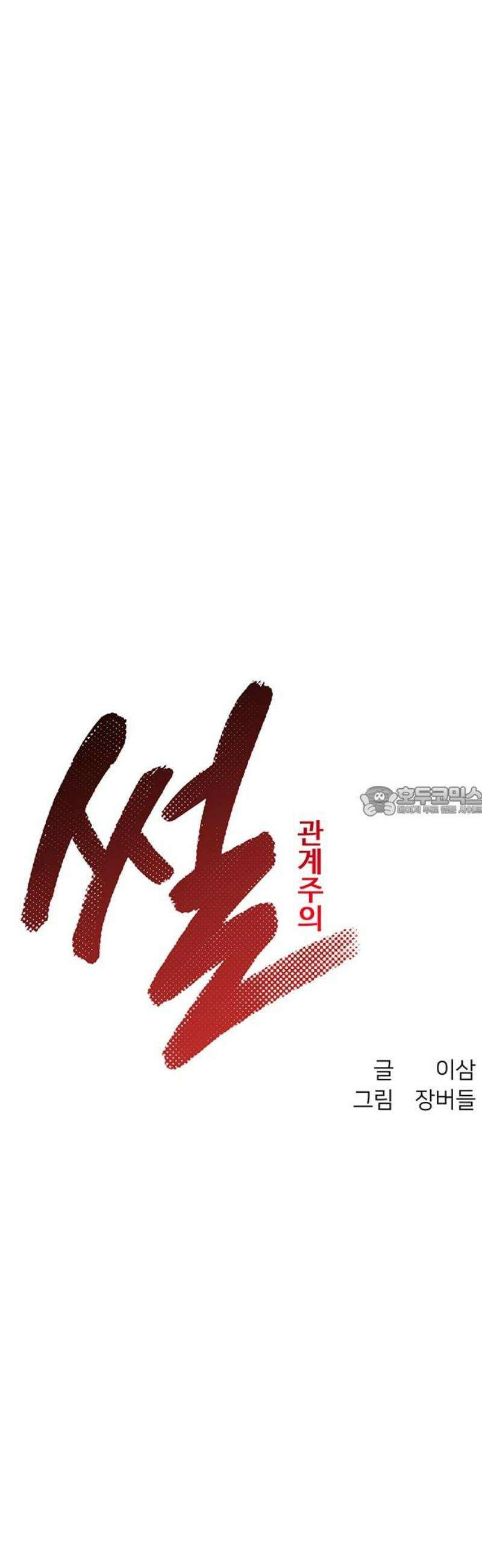 썰:관계주의 49화 : 배보다 배꼽 13