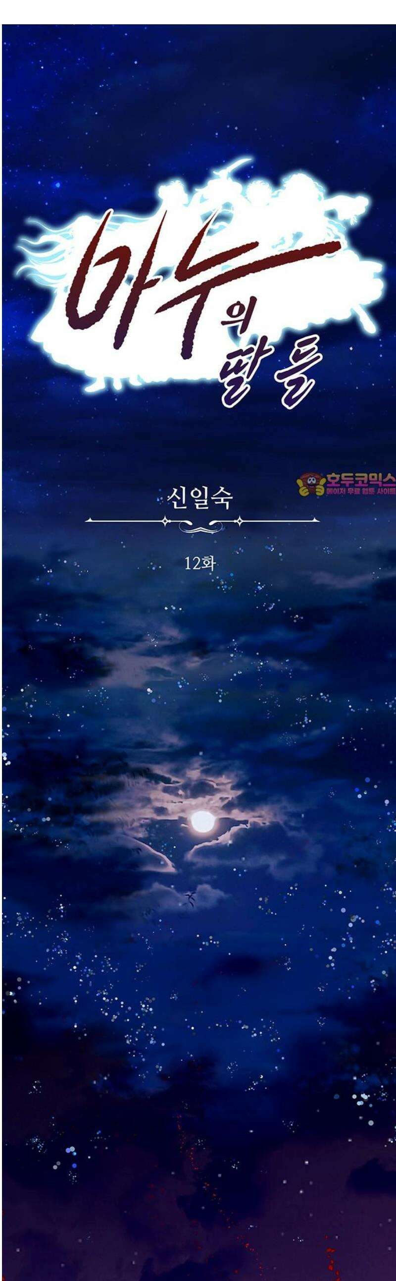 마누의 딸들 12화 1