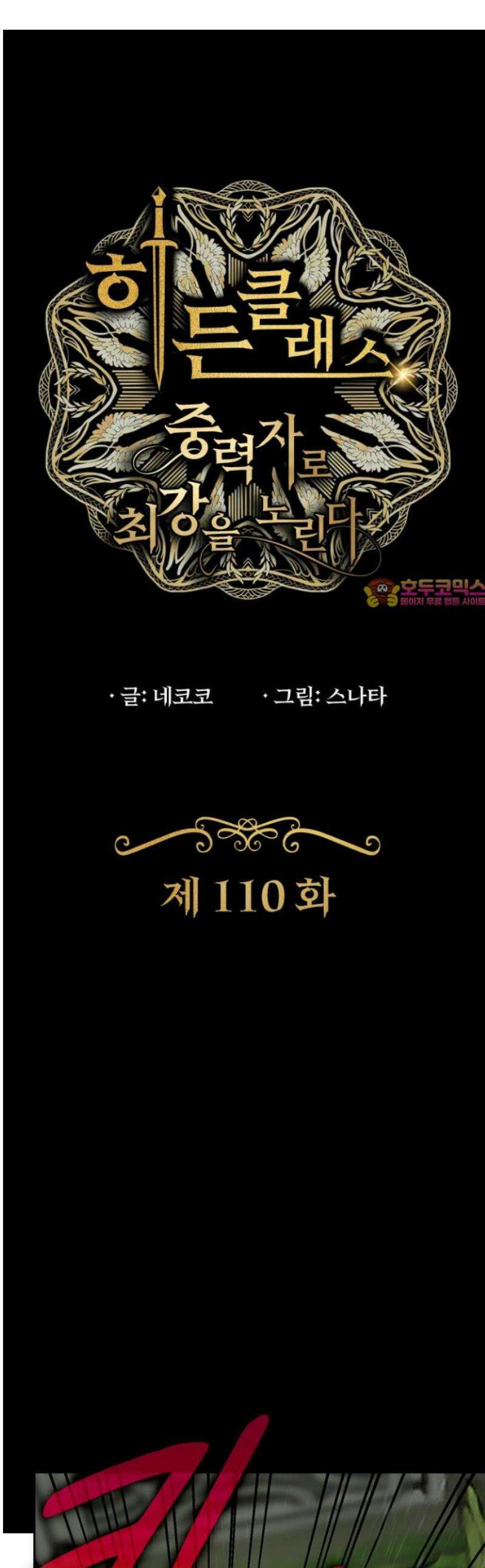 히든클래스 중력자로 최강을 노린다 110화: 클랜 마스터 1