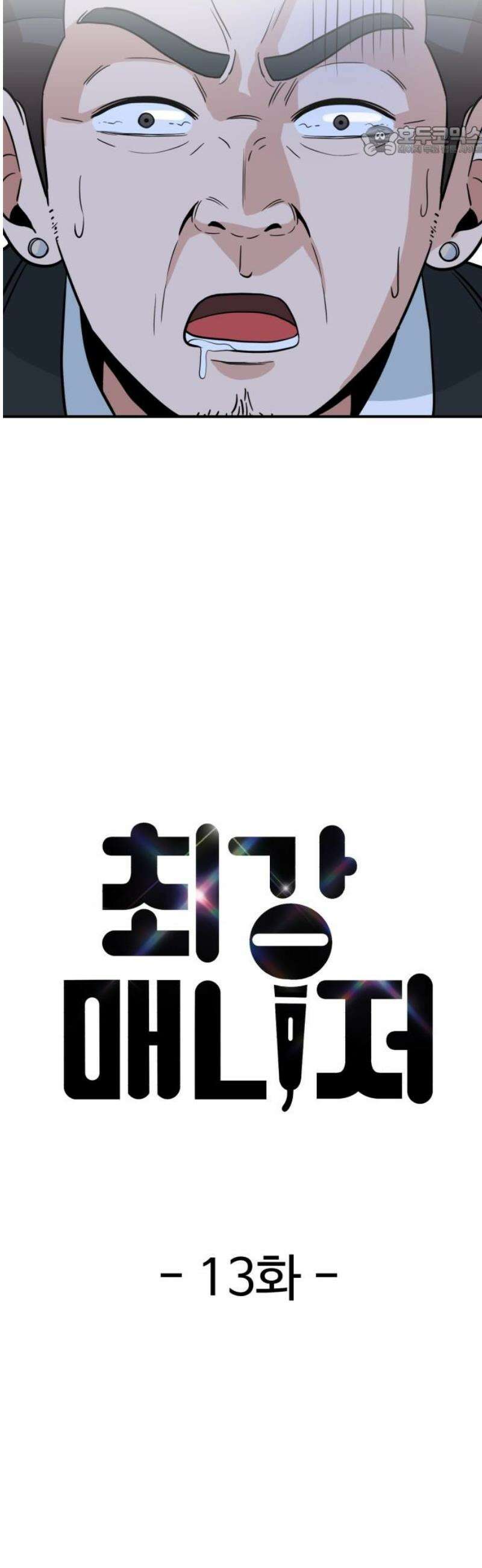 최강 매니저 13화 7