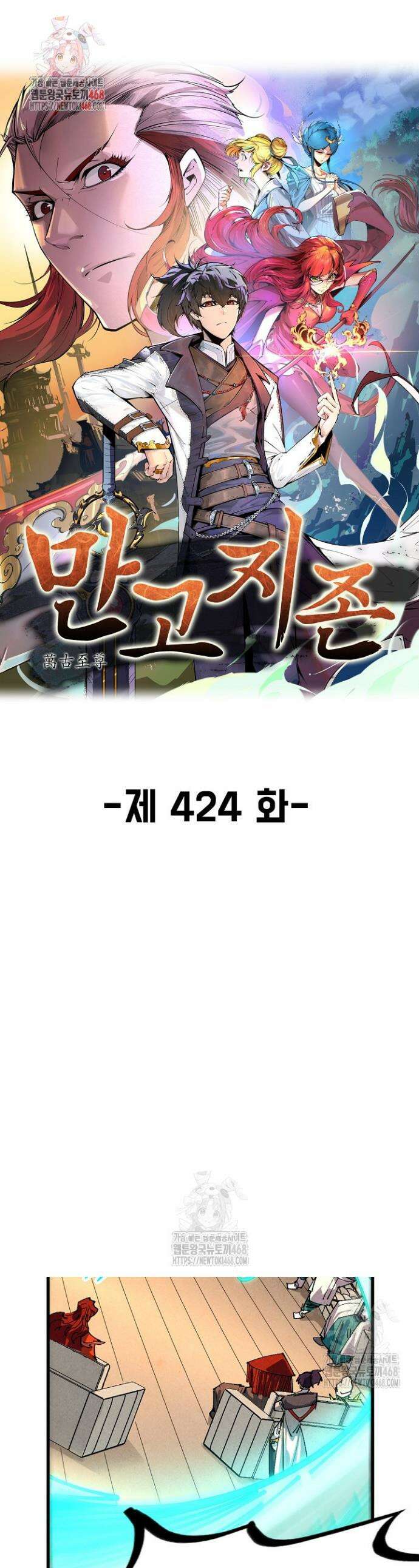 만고지존 424화 1
