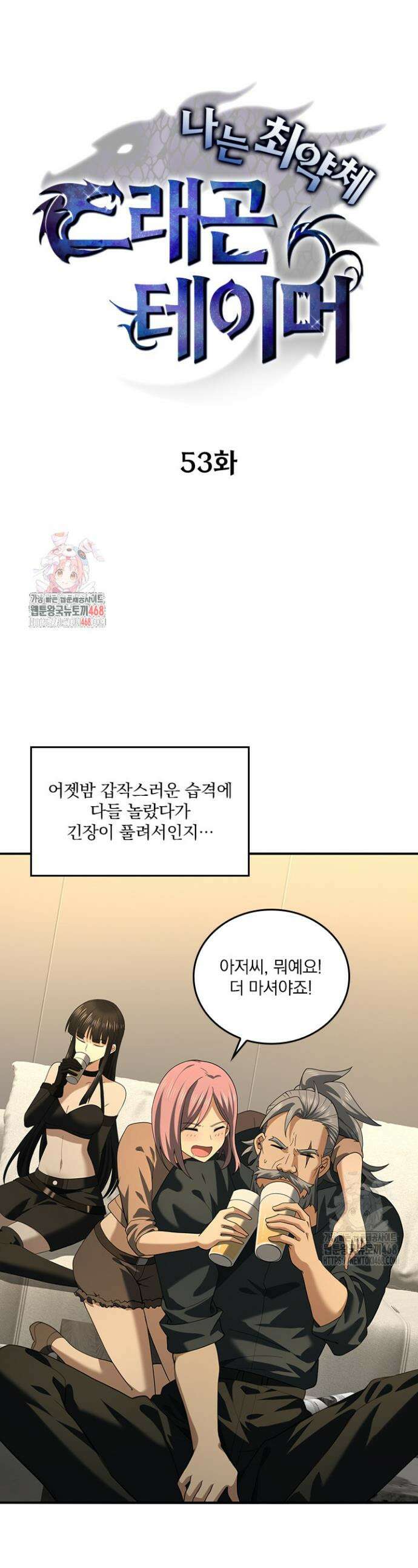 나는 최약체 드래곤 테이머 53화 1