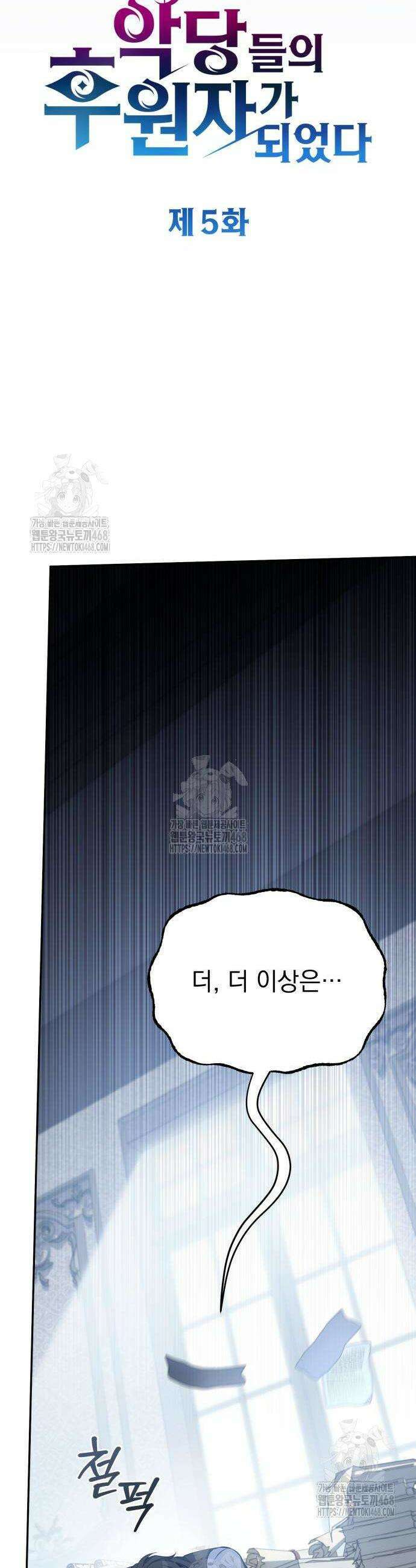 악당들의 후원자가 되었다 5화 14