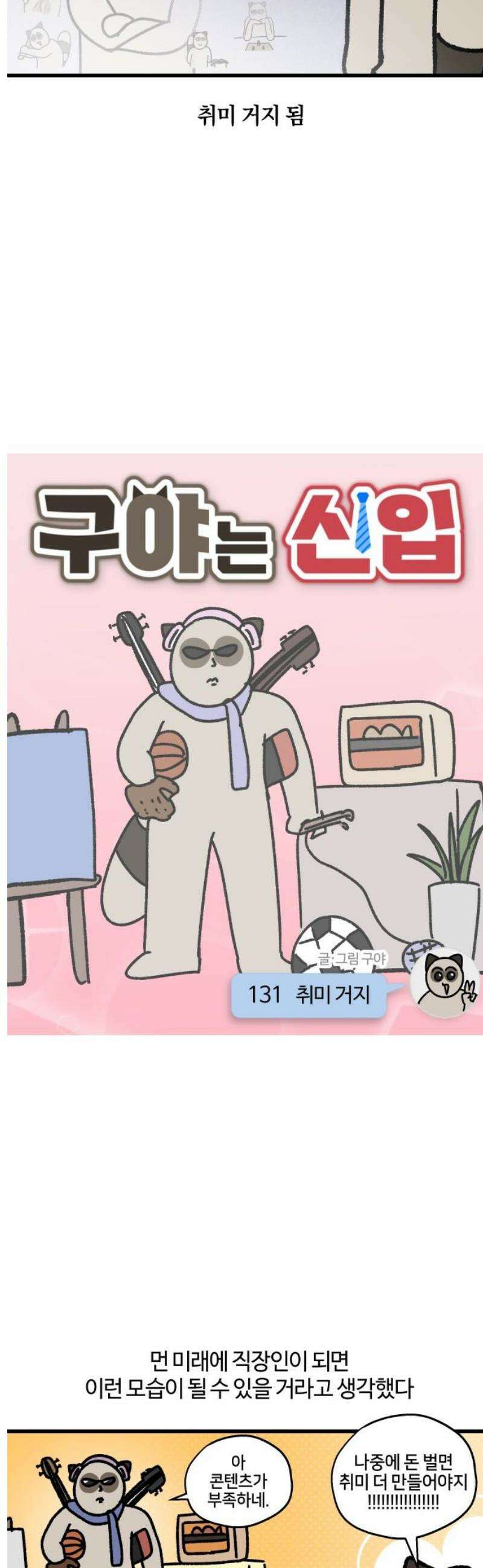 구야는 신입 131화 취미 거지 3
