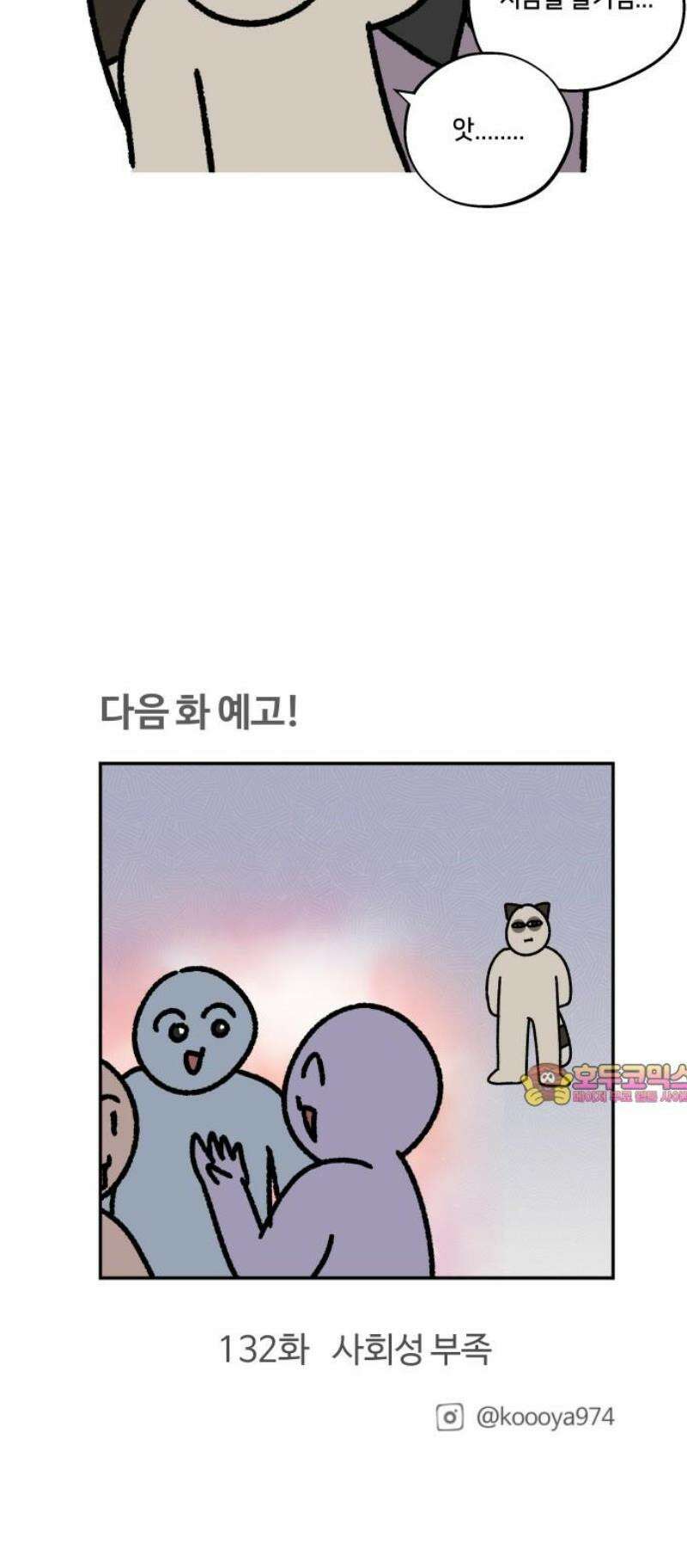 구야는 신입 131화 취미 거지 13