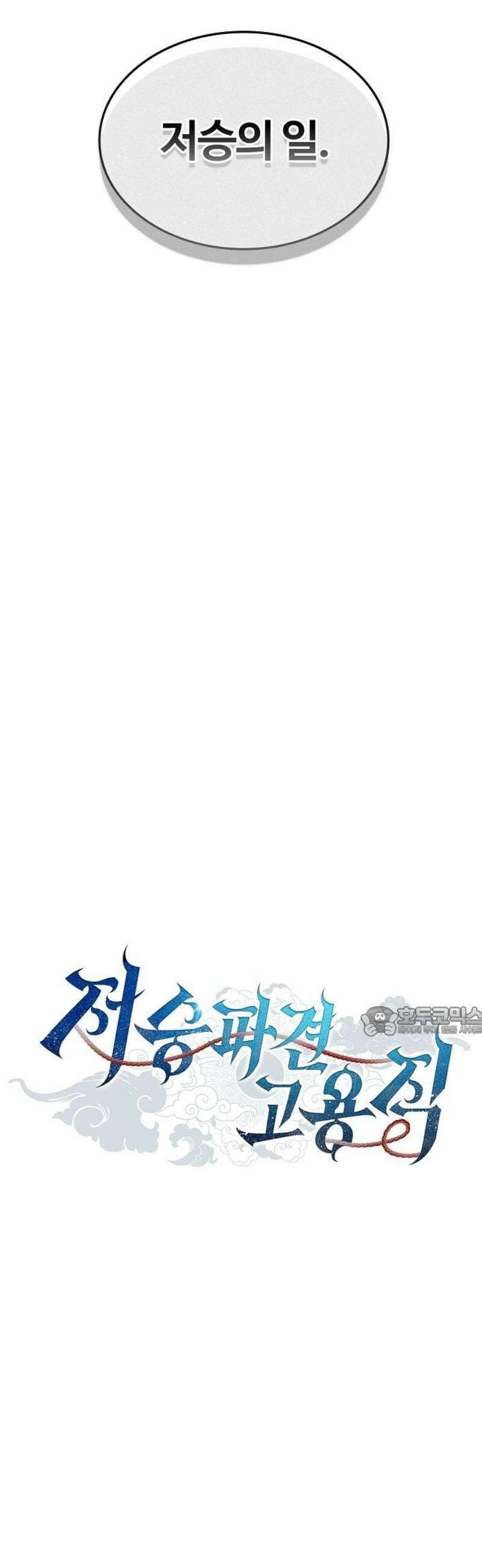 저승파견고용직 32화 : 아가씨의 원칙 15