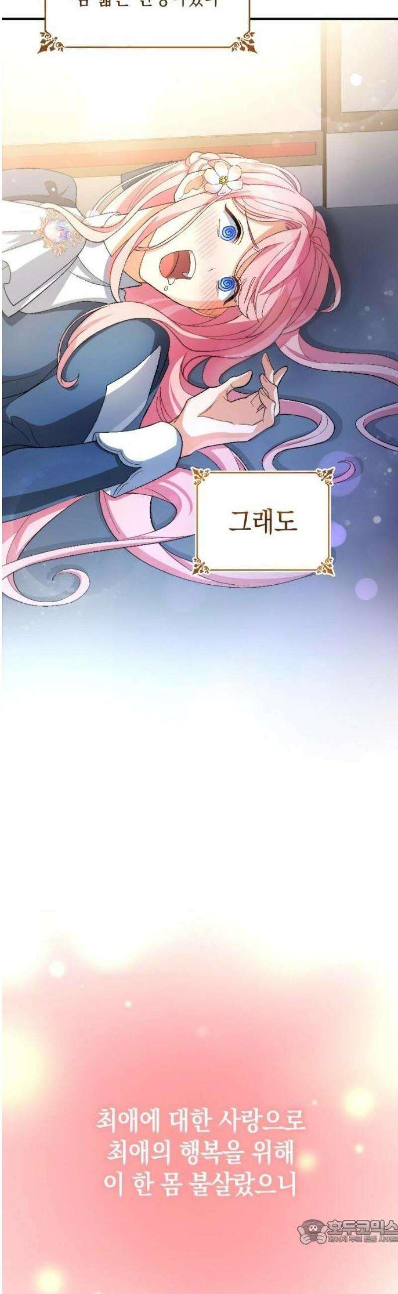 나를 향한 최애의 한결같은 집착 1화 내 삶의 이유 21