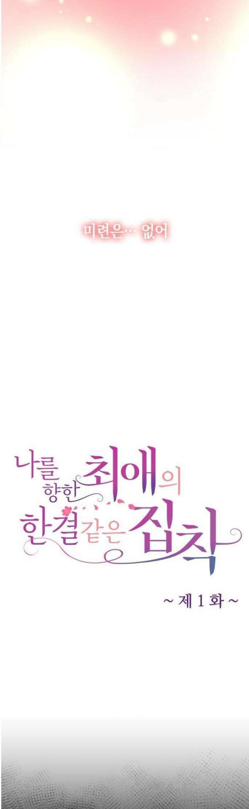 나를 향한 최애의 한결같은 집착 1화 내 삶의 이유 22
