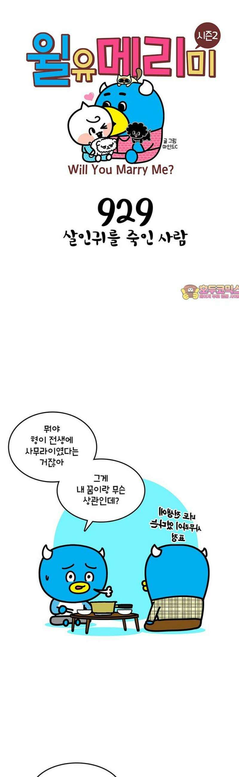 윌유메리미 시즌2 929화 살인귀를 죽인 사람 1