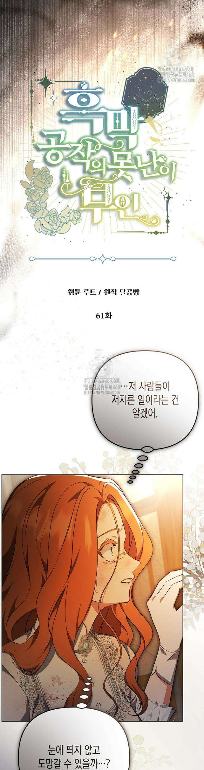 흑막 공작의 못난이 부인 61화 9