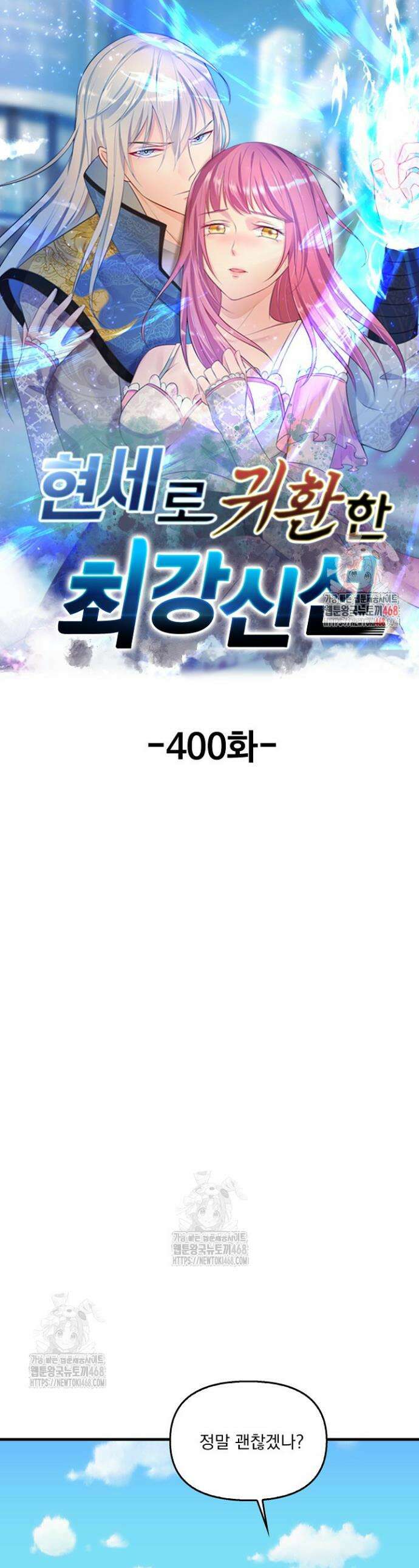 현세로 귀환한 최강 신선 400화 1
