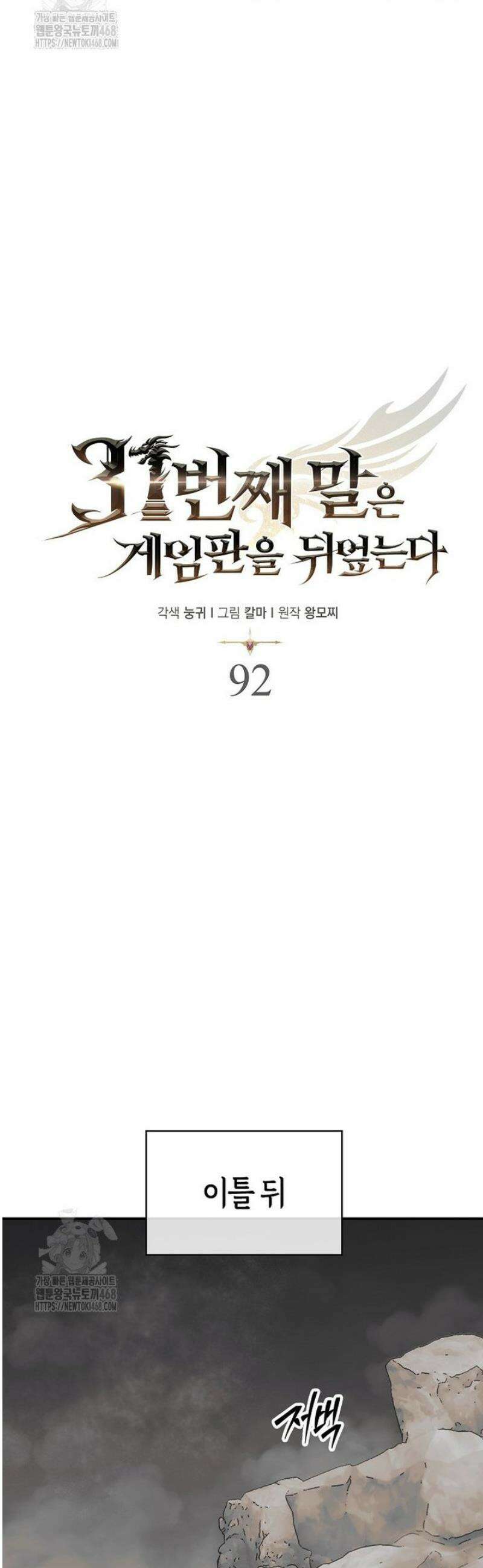 31번째 말은 게임판을 뒤엎는다 92화 22