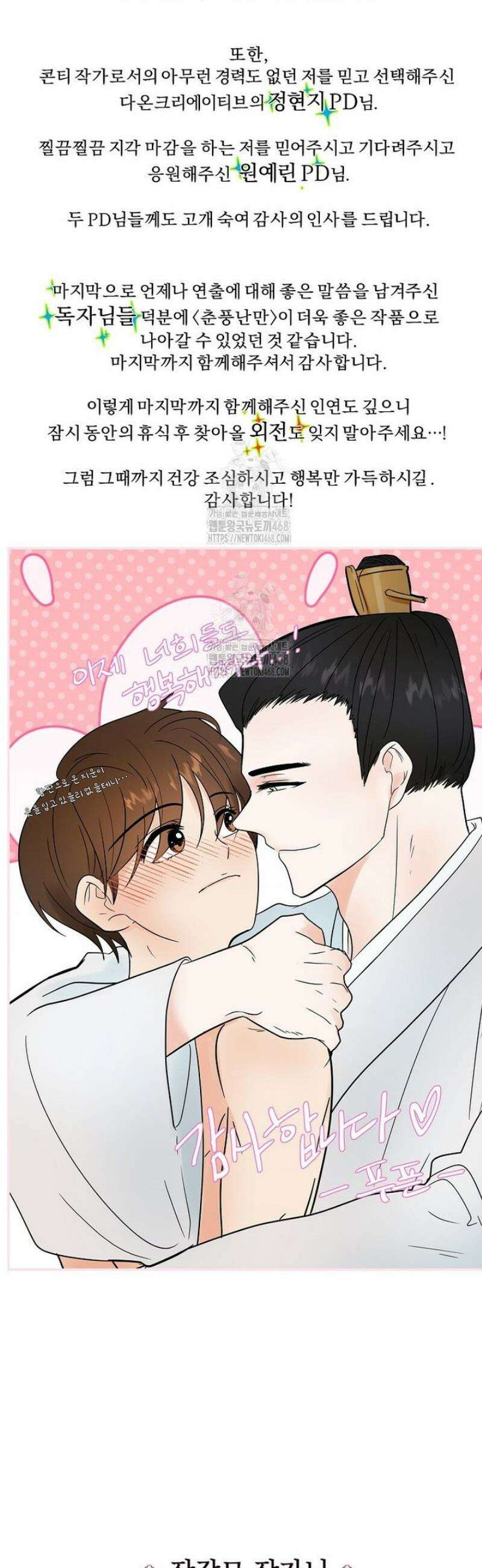 춘풍난만 [본편 완결 후기] 2