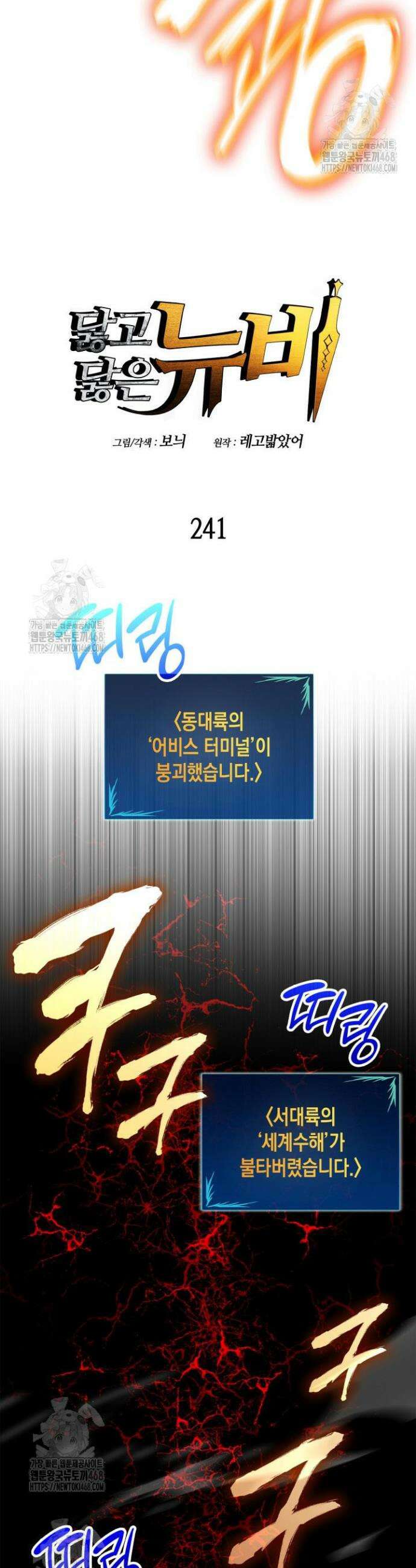 닳고닳은 뉴비 241화 11
