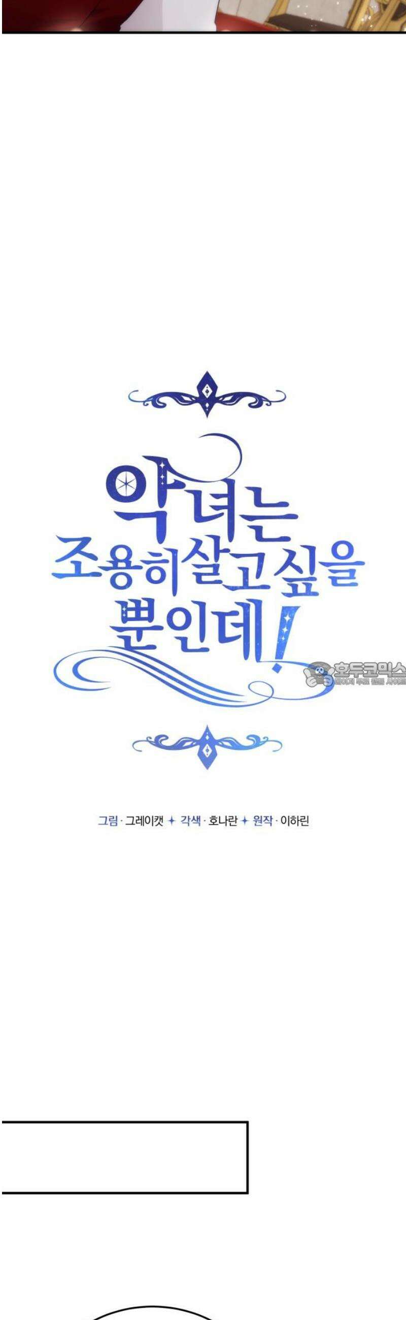 악녀는 조용히 살고싶을 뿐인데! 55화 13